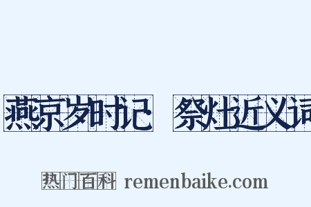 燕京岁时记·祭灶近义词是什么意思的图片
